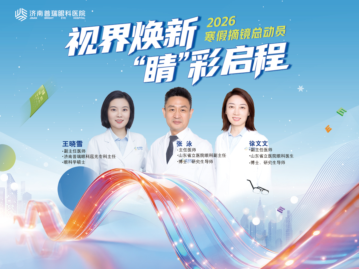 屈光寒假摘镜总动员